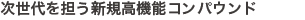 次世代を担う新規高機能コンパウンド