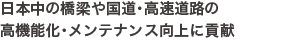 日本中の橋梁や国道・高速道路の高機能化・メンテナンス向上に貢献