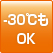 -30℃もOK