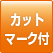 カットマーク付