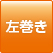 左巻き