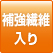 補強繊維入り