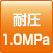 耐圧1.0MPa