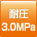 耐圧3.0MPa