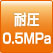 耐圧0.5MPa