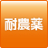 耐農薬