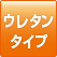 ウレタンタイプ
