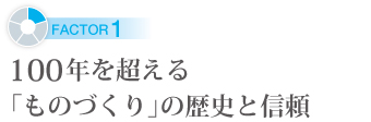 100年を超える「ものづくり」の歴史と信頼