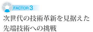 次世代の技術革新を見据えた、先端技術への挑戦