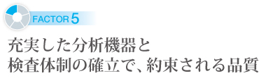 充実した分析機器と検査体制の確立で、約束される品質